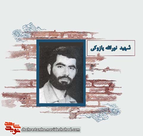 شهید عملیات مرصاد| شهید نورالله پازوکی شهید عملیات مرصاد| شهید نورالله پازوکی