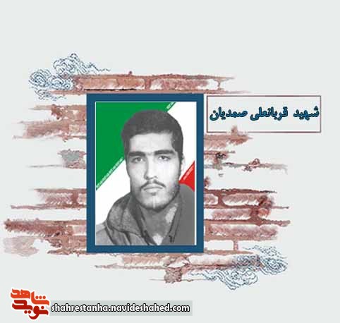 شهید عملیات مرصاد| شهید قربانعلی صمدیان شهید عملیات مرصاد| شهید قربانعلی صمدیان