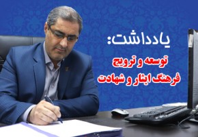 یادداشت/توسعه و ترویج فرهنگ ایثار و شهادت