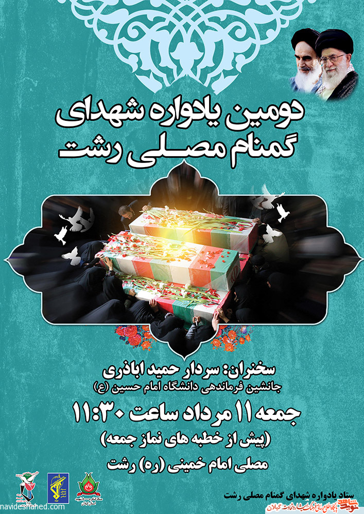 دومین یادواره شهدای گمنام مصلی رشت برگزار می شود دومین یادواره شهدای گمنام مصلی رشت برگزار می شود