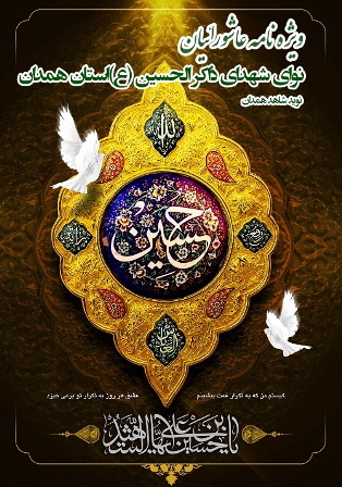 ویژه نامه عاشورائیان؛ نوای شهدای ذاکرالحسین(ع) استان همدان ویژه نامه عاشورائیان؛ نوای شهدای ذاکرالحسین(ع) استان همدان