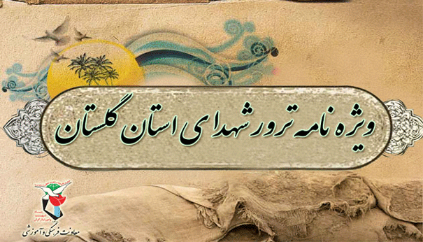 ویژه نامه الکترونیکی شهدای ترور استان گلستان ویژه نامه الکترونیکی شهدای ترور استان گلستان