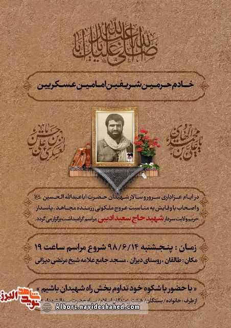 مراسم یادبود سردار شهید حاج سعید ادیبی برگزار میشود مراسم یادبود سردار شهید حاج سعید ادیبی برگزار میشود
