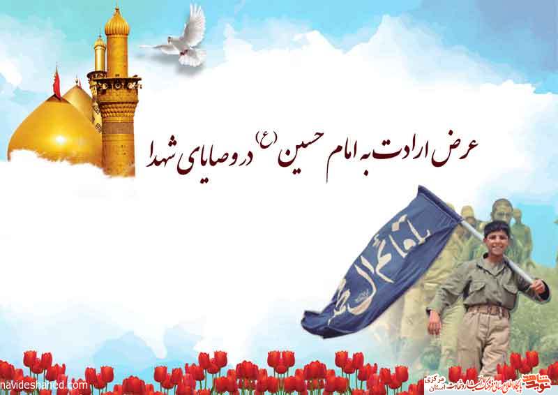 عرض ارادت به امام حسین(ع) در وصایای شهدا عرض ارادت به امام حسین(ع) در وصایای شهدا