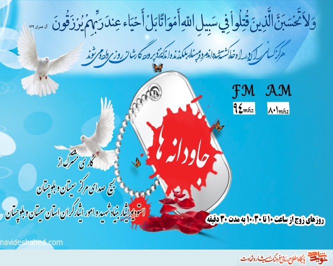 معرفی شهدای ترور تاسوعای چابهار در برنامه رادیویی جاودانه ها معرفی شهدای ترور تاسوعای چابهار در برنامه رادیویی جاودانه ها