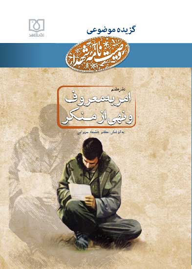 نسخه الکترونیک کتاب «گزیده  وصایای شهدا با موضوع امر به معروف و نهی از منکر»