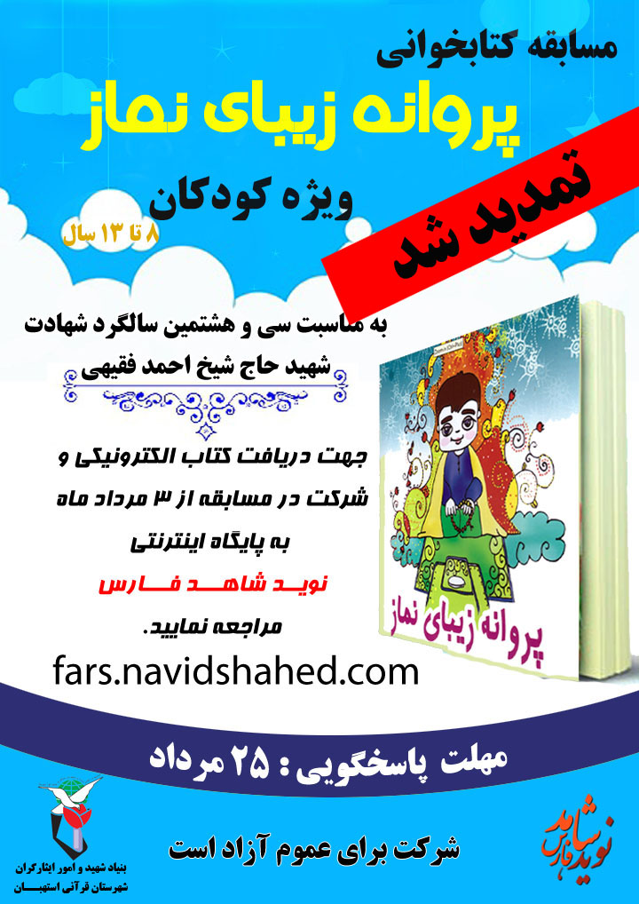 مسابقه کتابخوانی «پروانه زیبای نماز» تمدید شد