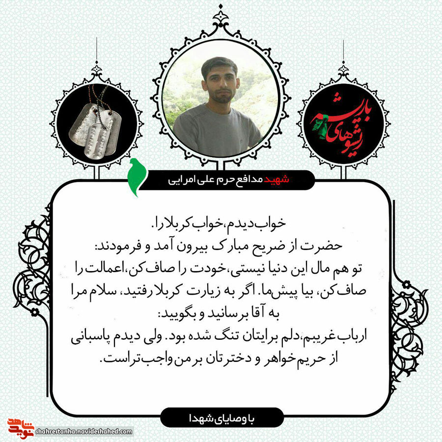 شهیدی که امام حسین به خوابش آمده بود