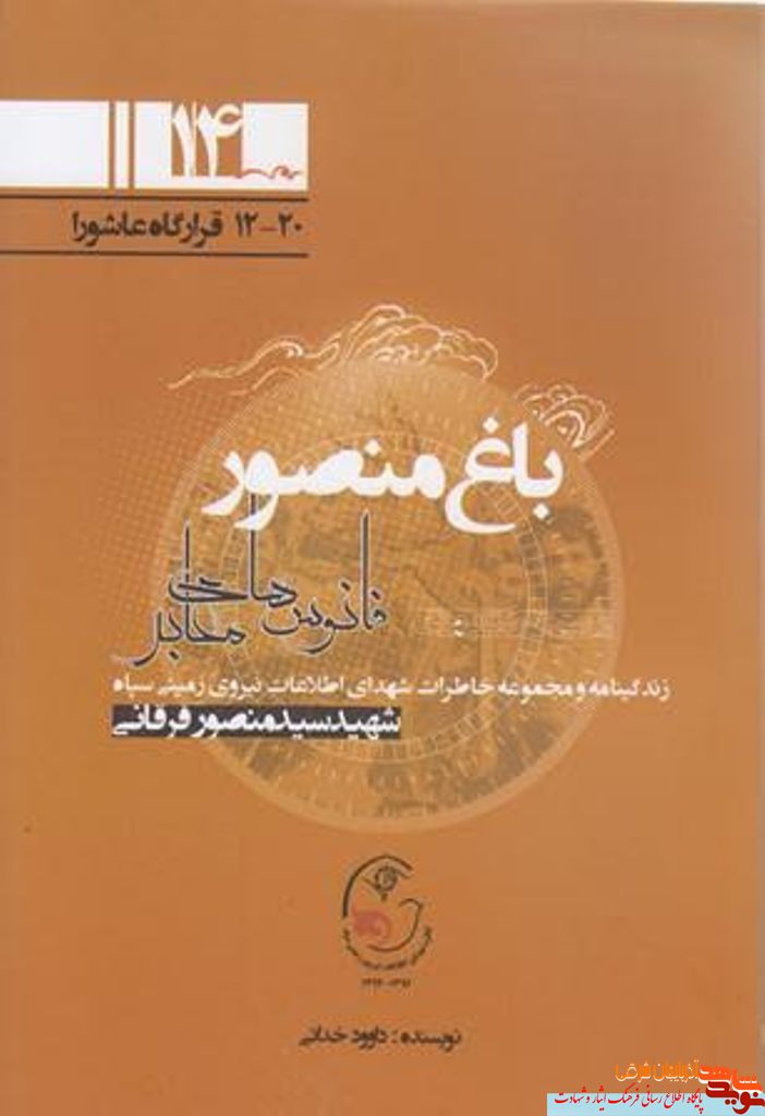 «باغ منصور» روایتی از شهید سید منصور فرقانی «باغ منصور» روایتی از شهید سید منصور فرقانی