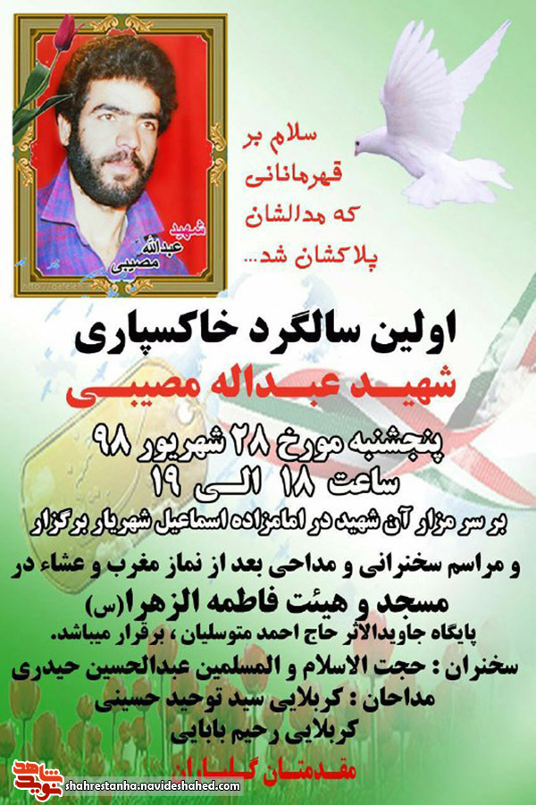 برگزاری اولین سالگرد خاکسپاری شهید «عبدالله مصیبی» برگزاری اولین سالگرد خاکسپاری شهید «عبدالله مصیبی»