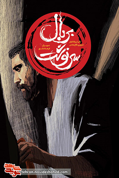 بر بال سرنوشت بر بال سرنوشت