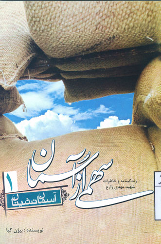 خاطرات شهید مهدی زارع در کتاب «سهمی از آسمان 1 » خاطرات شهید مهدی زارع در کتاب «سهمی از آسمان 1 »