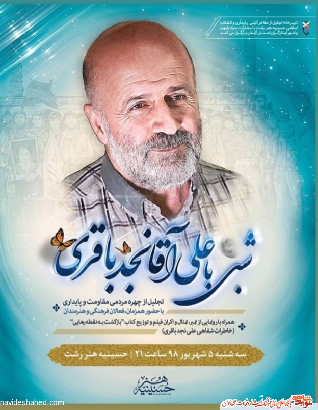 همایش تجلیل از چهره مقاومت و پایداری استان گیلان برگزار می شود همایش تجلیل از چهره مقاومت و پایداری استان گیلان برگزار می شود