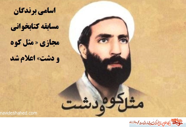 اسامی برندگان مسابقه کتابخوانی مجازی 
