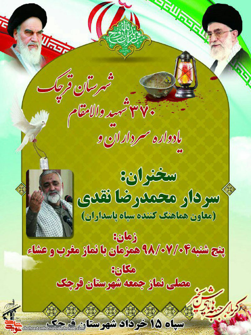 اطلاعیه/ یادواره سرداران و 370 شهید شهرستان قرچک برگزار می شود اطلاعیه/ یادواره سرداران و 370 شهید شهرستان قرچک برگزار می شود