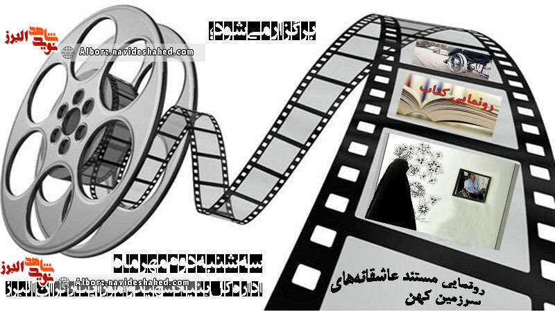 رونمایی مستند عاشقانههای سرزمین کهن و کتابهایی با مضمون ایثار و شهادت برگزار میشود رونمایی مستند عاشقانههای سرزمین کهن و کتابهایی با مضمون ایثار و شهادت برگزار میشود