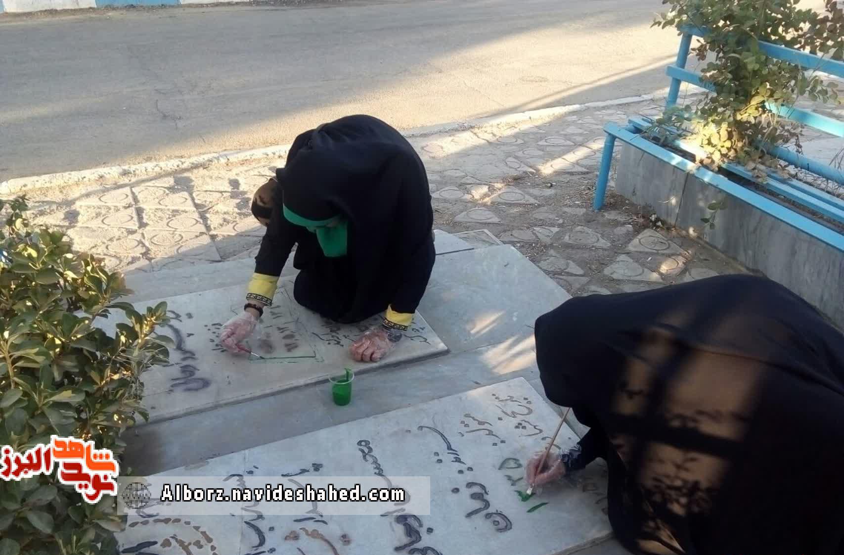 تنظیف و ترمیم رنگ قبور مطهر شهدا در آستان مقدس امامزاده محمد(ع) و سکینه خاتون(س) کرج تنظیف و ترمیم رنگ قبور مطهر شهدا در آستان مقدس امامزاده محمد(ع) و سکینه خاتون(س) کرج