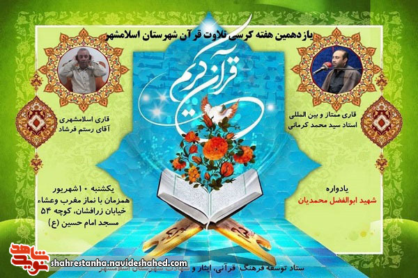 برگزارش یازدهمین کرسی تلاوت به یاد «شهید ابوالفضل محمدیان» در اسلامشهر برگزارش یازدهمین کرسی تلاوت به یاد «شهید ابوالفضل محمدیان» در اسلامشهر