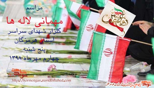 برگزاری مراسم عطرافشانی و گلباران قبور مطهر شهدا در استان هرمزگان برگزاری مراسم عطرافشانی و گلباران قبور مطهر شهدا در استان هرمزگان