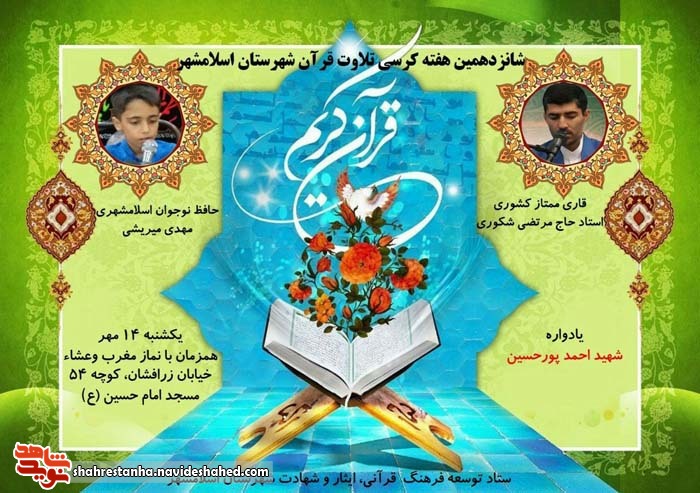 برگزاری شانزدهمین کرسی تلاوت قرآن کریم در اسلامشهر برگزاری شانزدهمین کرسی تلاوت قرآن کریم در اسلامشهر