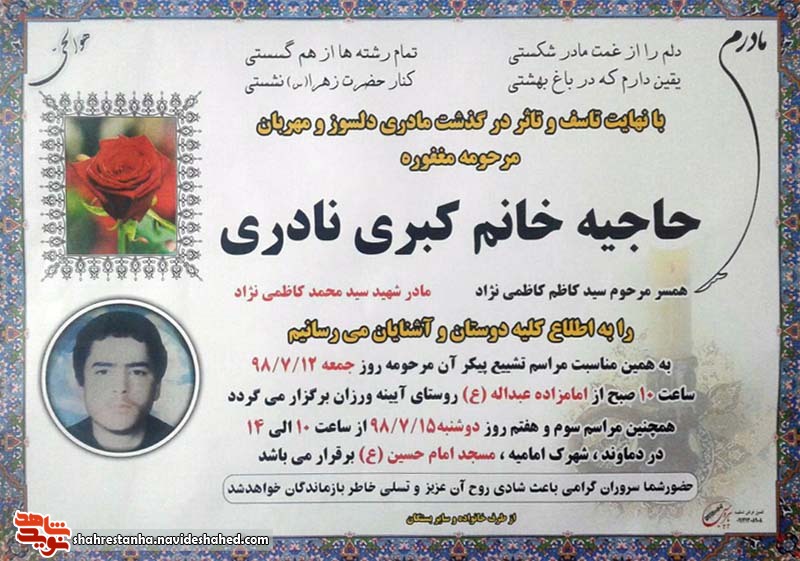 اطلاعیه| مادر شهید «سیدمحمد کاظمی نژاد» دعوت حق را لبیک گفت