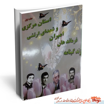زندگینامه فرماندهان، امیران و شهدای ارتشی استان مرکزی زندگینامه فرماندهان، امیران و شهدای ارتشی استان مرکزی