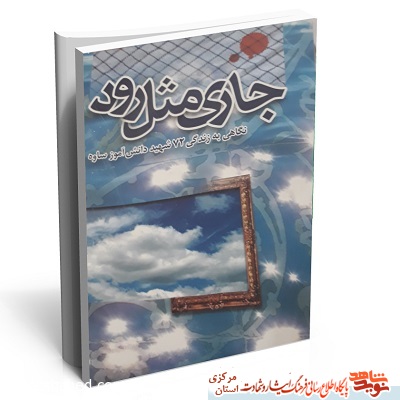 جاری مثل رود