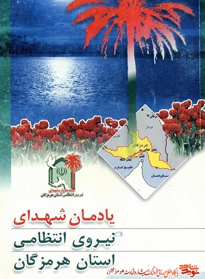 معرفی کتاب /یادمان شهدای نیروی انتظامی استان هرمزگان معرفی کتاب /یادمان شهدای نیروی انتظامی استان هرمزگان