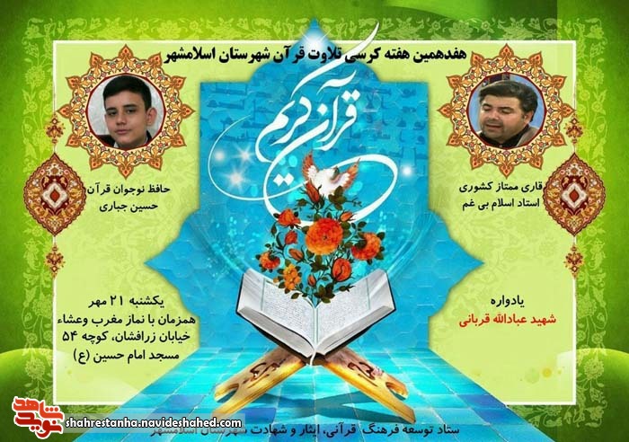 برگزاری هفدهمین کرسی تلاوت قرآن کریم در اسلامشهر برگزاری هفدهمین کرسی تلاوت قرآن کریم در اسلامشهر