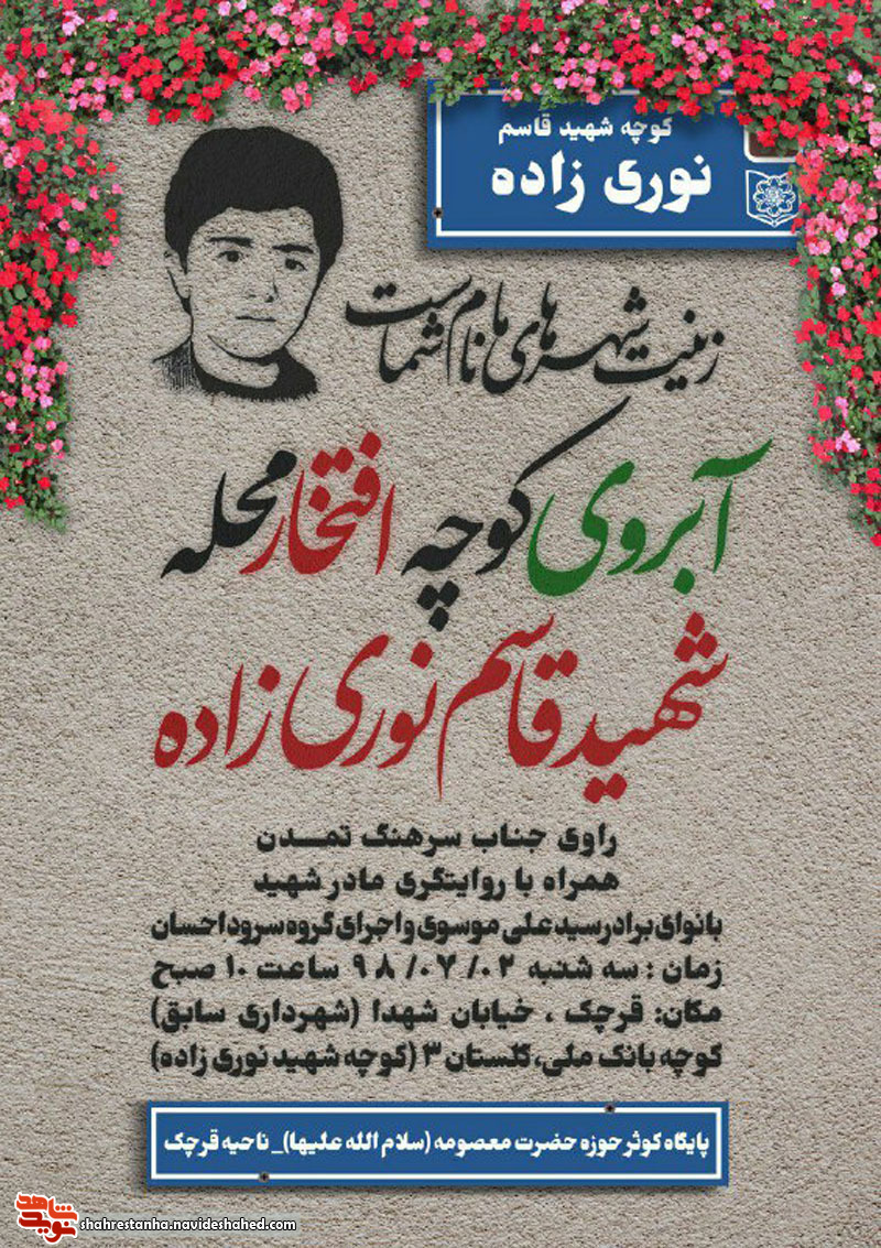 مراسم آبروی محله به یاد «قاسم نوری زاده» برگزار می شود مراسم آبروی محله به یاد «قاسم نوری زاده» برگزار می شود