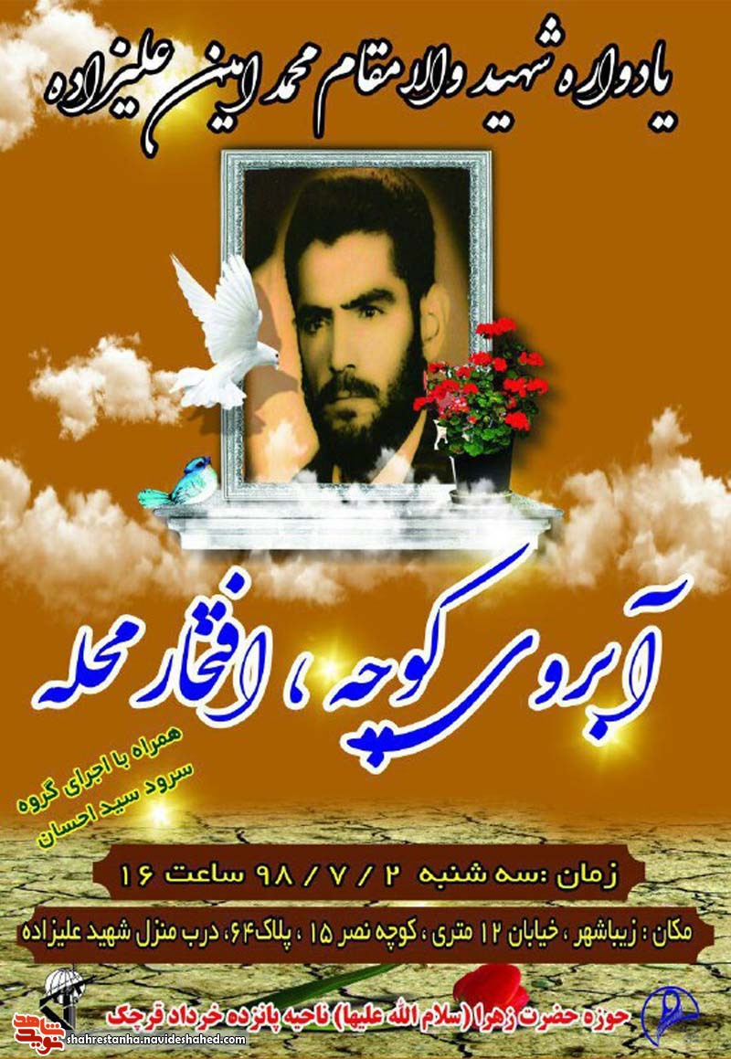 مراسم آبروی محله به یادشهید «محمدامین علیزاده» برگزار می شود مراسم آبروی محله به یادشهید «محمدامین علیزاده» برگزار می شود