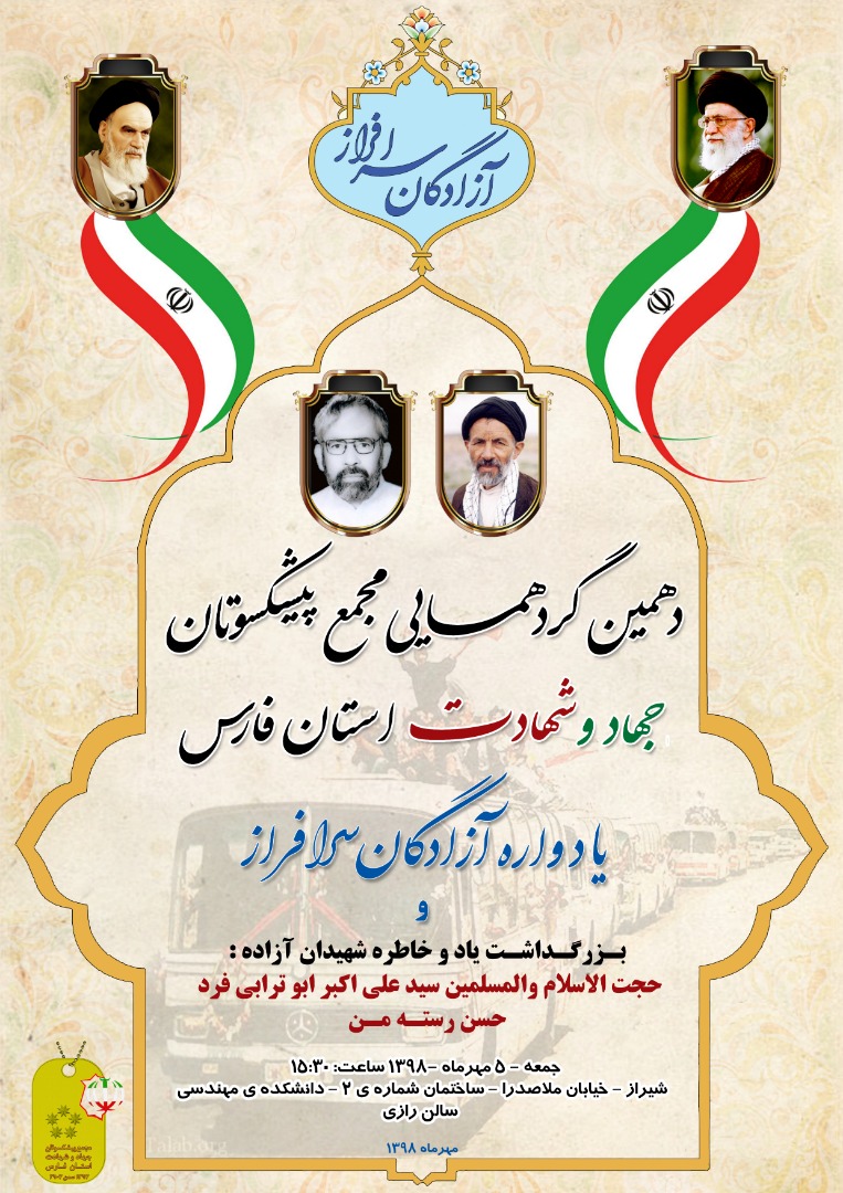 دهمین گردهمایی مجمع پیشکسوتان جهاد و شهادت استان فارس و یادواره آزادگان و شهیدان آزاده حسن رسته من دهمین گردهمایی مجمع پیشکسوتان جهاد و شهادت استان فارس و یادواره آزادگان و شهیدان آزاده حسن رسته من