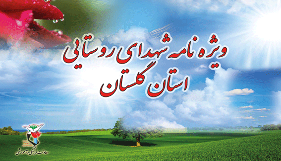 ویژه نامه الکترونیکی شهدای روستایی استان گلستان ویژه نامه الکترونیکی شهدای روستایی استان گلستان