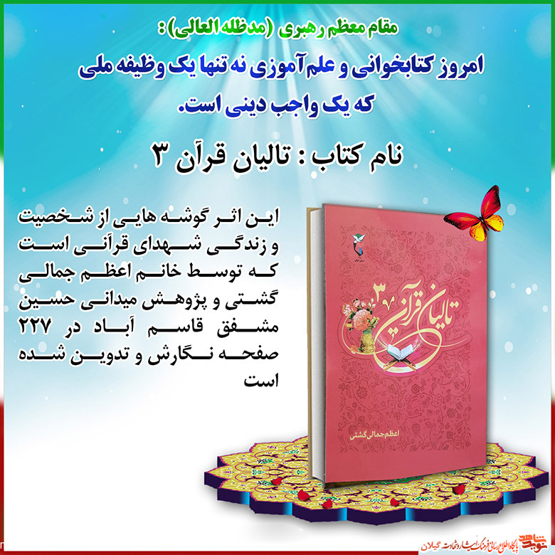 کتاب «تالیان قرآن» گوشه هایی از شخصیت و زندگی شهدای قرآنی کتاب «تالیان قرآن» گوشه هایی از شخصیت و زندگی شهدای قرآنی