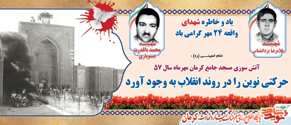 پوستر/ گرامیداشت سالروز حادثه آتش سوزی مسجد جامع کرانم پوستر/ گرامیداشت سالروز حادثه آتش سوزی مسجد جامع کرانم