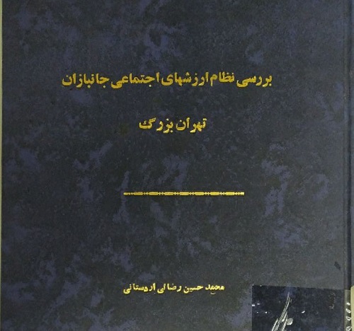 بررسی نظام ارزش های اجتماعی جانبازان تهران بزرگ