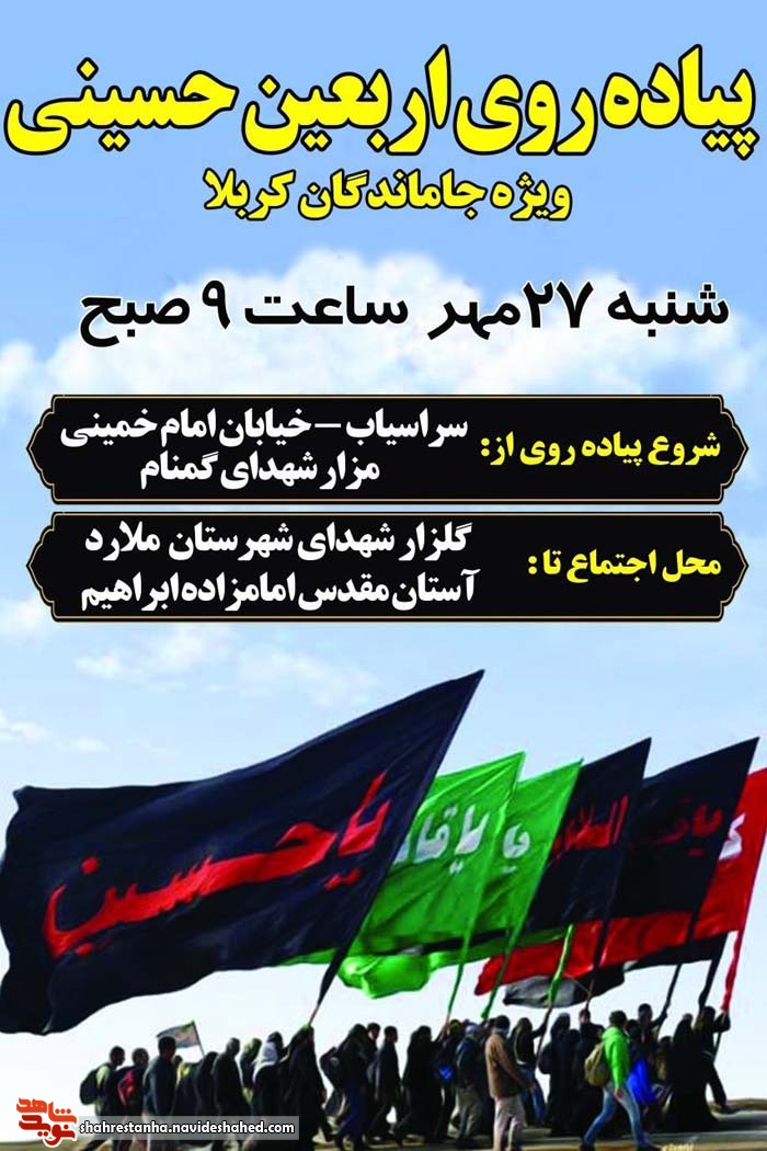 پیاده روی اربعین حسینی ویژه جاماندگان کربلا از حرم تا حرم پیاده روی اربعین حسینی ویژه جاماندگان کربلا از حرم تا حرم