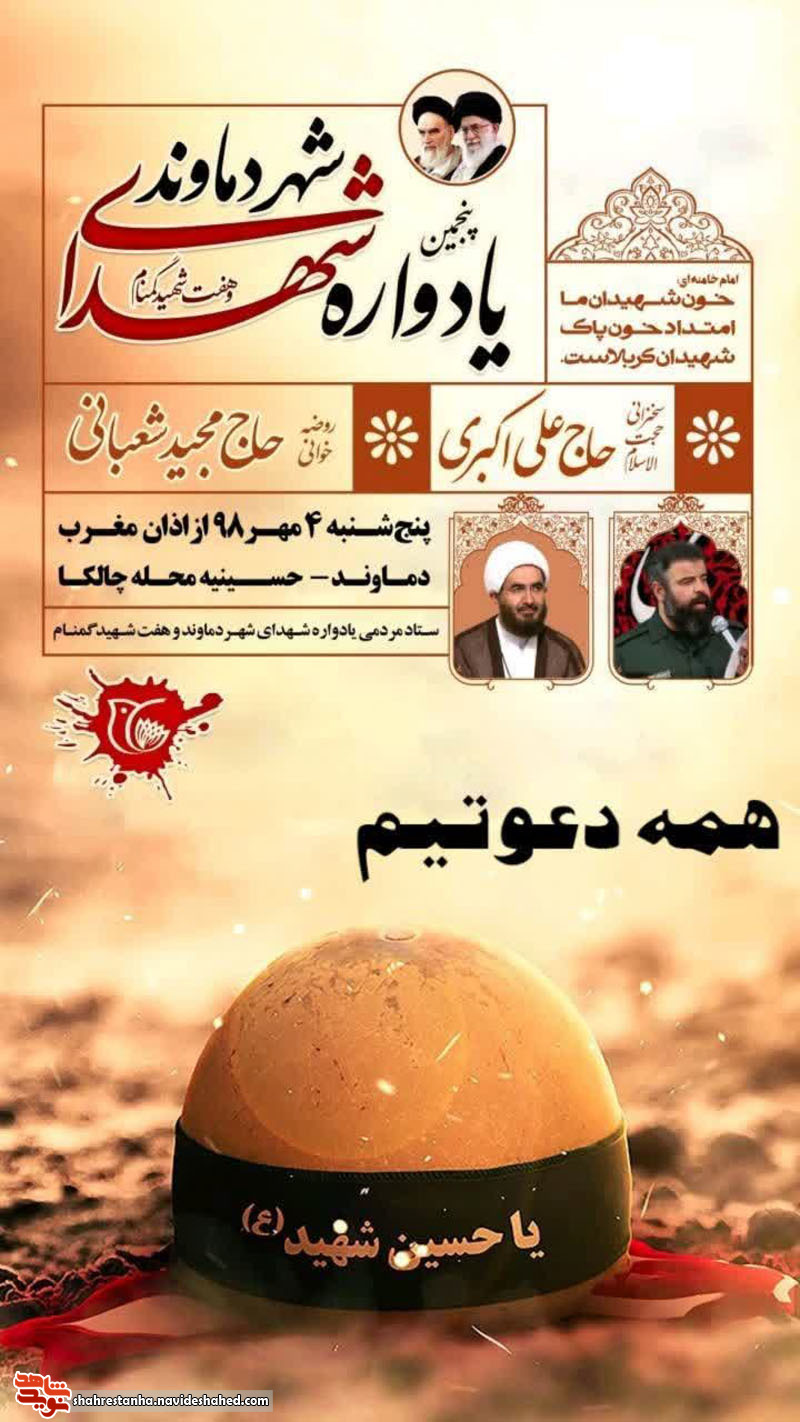 اطلاعیه/ پنجمین یادواره شهدای شهر دماوند برگزار می گردد اطلاعیه/ پنجمین یادواره شهدای شهر دماوند برگزار می گردد