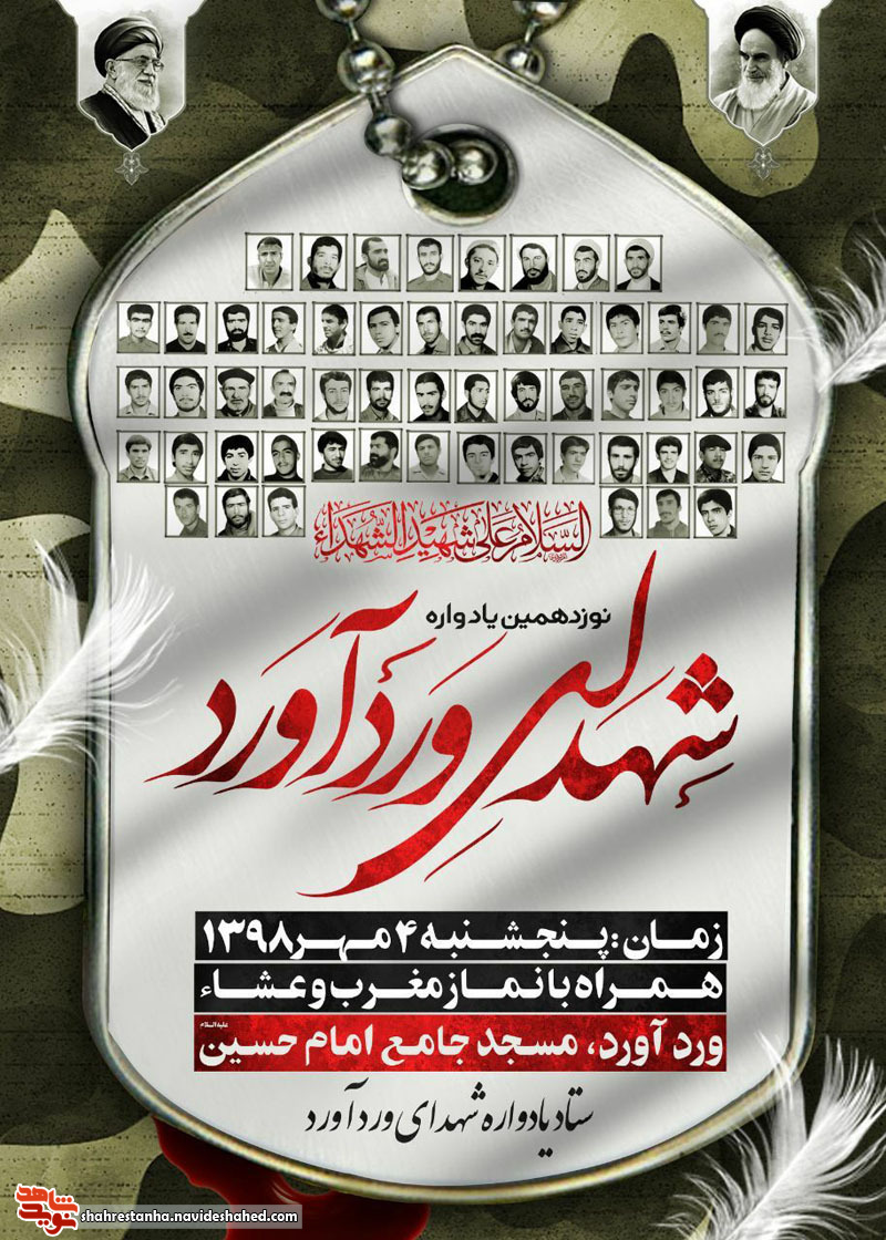 اطلاعیه/ نوزدهمین یادواره شهدای «وردآورد» برگزار می گردد اطلاعیه/ نوزدهمین یادواره شهدای «وردآورد» برگزار می گردد
