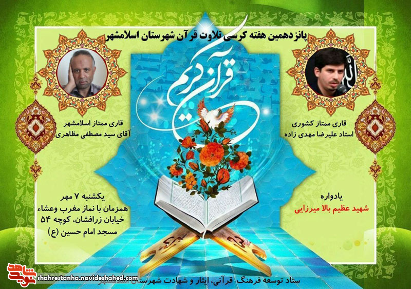 برگزاری پانزدهمین کرسی تلاوت قرآن کریم در اسلامشهر برگزاری پانزدهمین کرسی تلاوت قرآن کریم در اسلامشهر