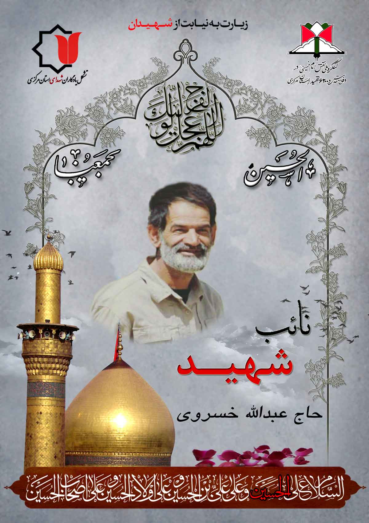 امسال اربعین به نیابت از 6200 شهید استان مرکزی امسال اربعین به نیابت از 6200 شهید استان مرکزی