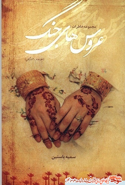 گفتگوی اختصاصی نوید شاهد هرمزگان با  نویسنده هرمزگانی مولف ده عنوان کتاب با موضوع دفاع مقدس