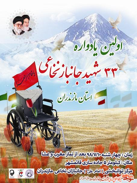 اولين يادواره 33 شهيد نخاعى استان مازندران اولين يادواره 33 شهيد نخاعى استان مازندران