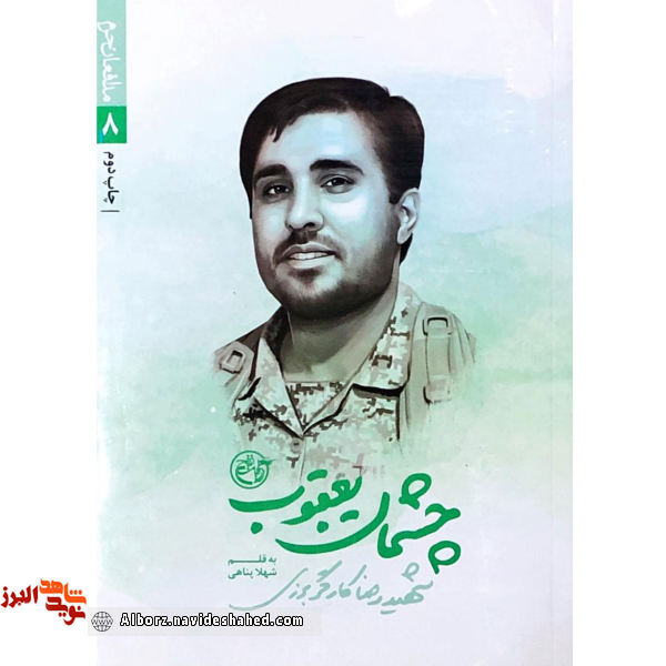 کتاب چشمان یعقوب به مظلومیت و مهربانی پدر شهید کارگر برزی اشاره دارد کتاب چشمان یعقوب به مظلومیت و مهربانی پدر شهید کارگر برزی اشاره دارد