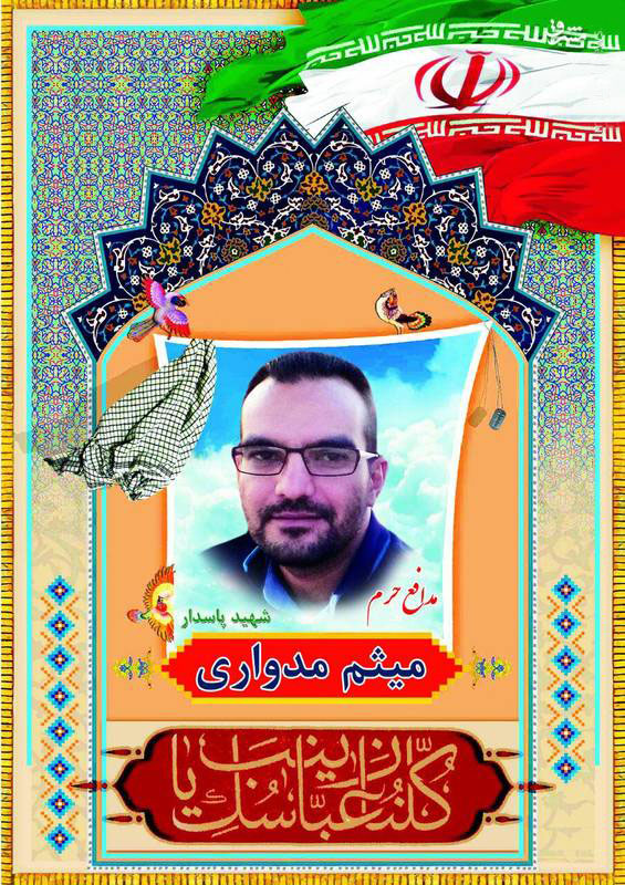 پوستر| شهید مدافع حرم میثم مدواری