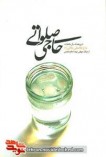 حاجی صلواتی