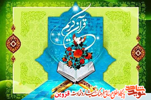 38 ایثارگر برتر مسابقات قرآن کریم تجلیل میشوند 38 ایثارگر برتر مسابقات قرآن کریم تجلیل میشوند