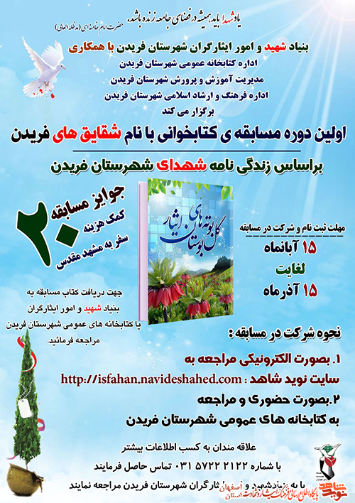 نخستین دورهی مسابقهی کتابخوانی شقایقهای فریدن نخستین دورهی مسابقهی کتابخوانی شقایقهای فریدن