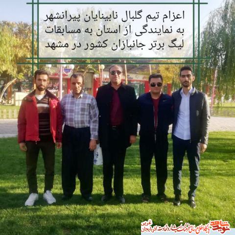 تیم گلبال آذربایجان غربی قهرمان مسابقات جانبازان نیروهای مسلح شد