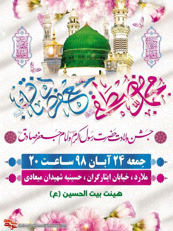 جشن میلاد پیامبر رسول(ص) و امام جعفر صادق(ع) در حسینیه شهیدان جشن میلاد پیامبر رسول(ص) و امام جعفر صادق(ع) در حسینیه شهیدان
